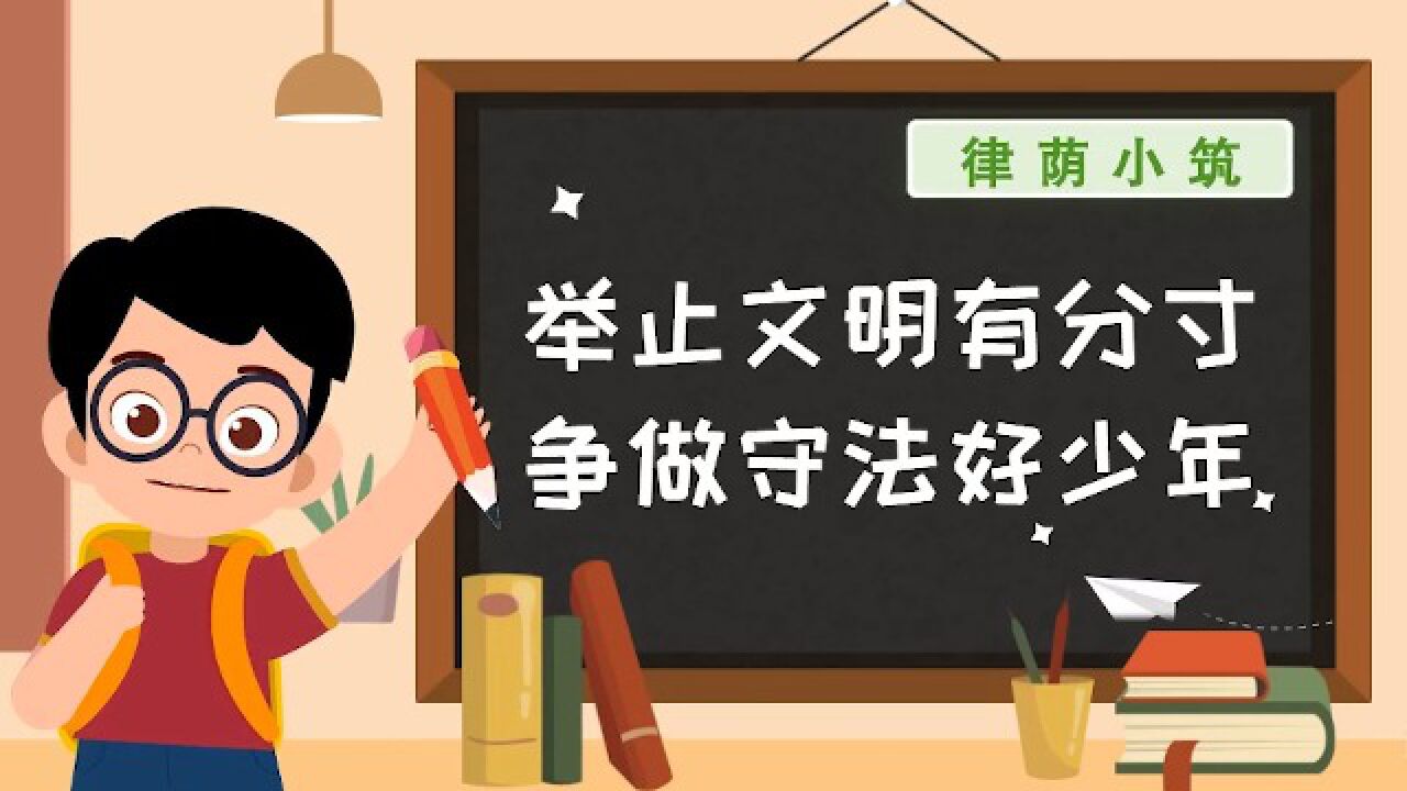 举止文明有分寸争做守法好少年_高清1080P在线观看平台_腾讯视频