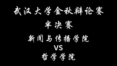 2022武汉大学金秋辩论赛 半决赛周日第一场（新传vs哲院）