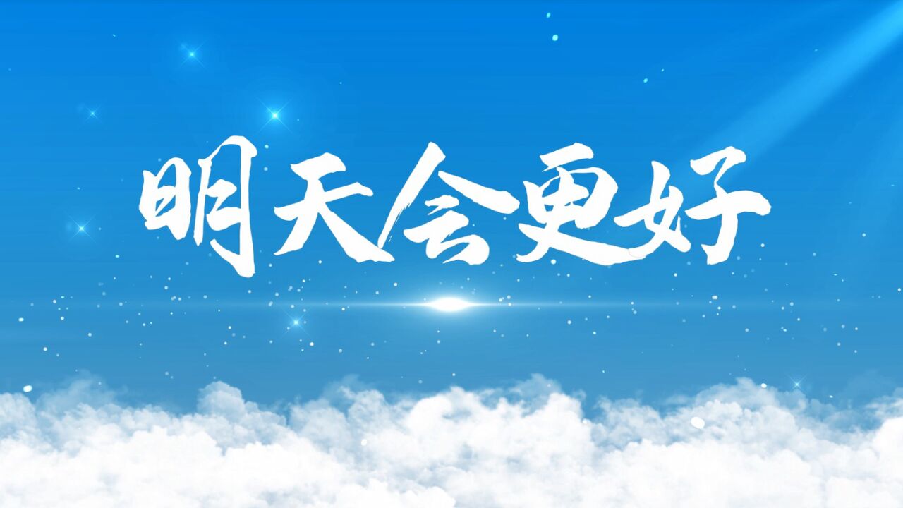 新年晚会励志歌曲——明天会更好_高清1080P在线观看平台_腾讯视频