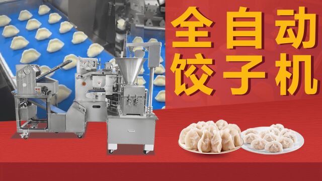 中旭智能设备——仿手工饺子机厂家哪家好?全自动水饺机器多少钱?