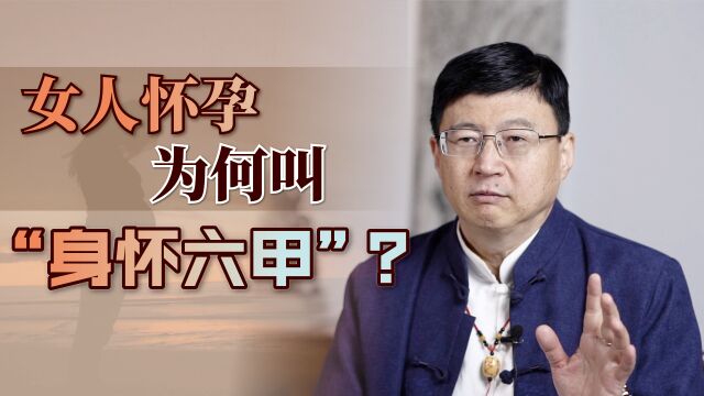 古代女人怀孕,为何叫“身怀六甲”?六甲到底是什么?