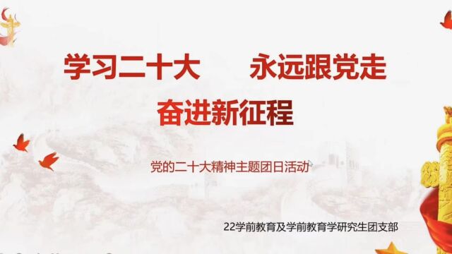 722学前教育及学前教育学团支部团日活动视频