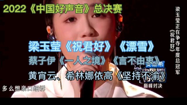 2022年《中国好声音》总决赛冠军争夺战:梁玉莹《祝君好》Vs蔡子伊《言不由衷》