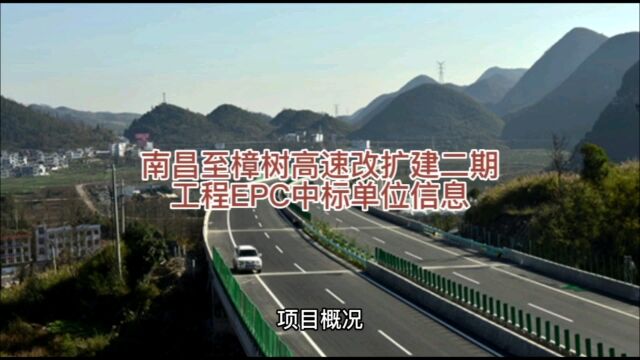 南昌至樟树高速改扩建二期工程EPC中标单位信息