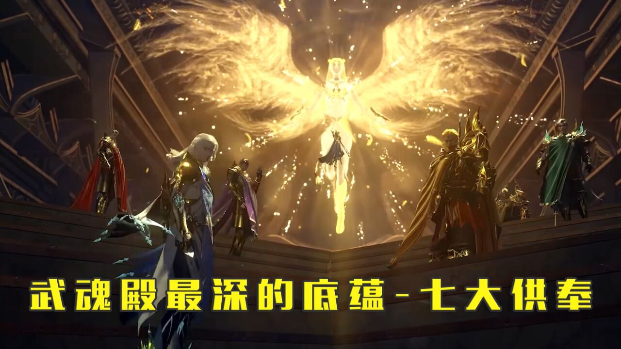 斗罗大陆热血混剪_斗罗大陆:盘点武魂殿最深的底蕴—七大供奉_高清1080P在线观看平台_腾讯视频