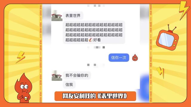 网友安利我的《表里世界》,伪无限流+恐怖灵异+混乱无解