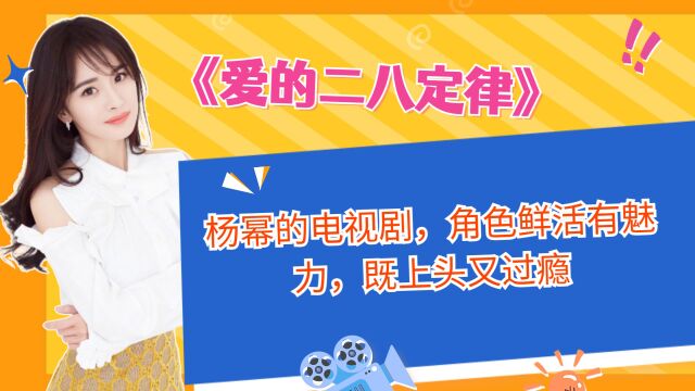 《爱的二八定律》杨幂的电视剧,角色鲜活有魅力,既上头又过瘾