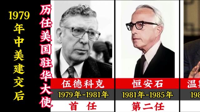 新中国历任美国驻华大使