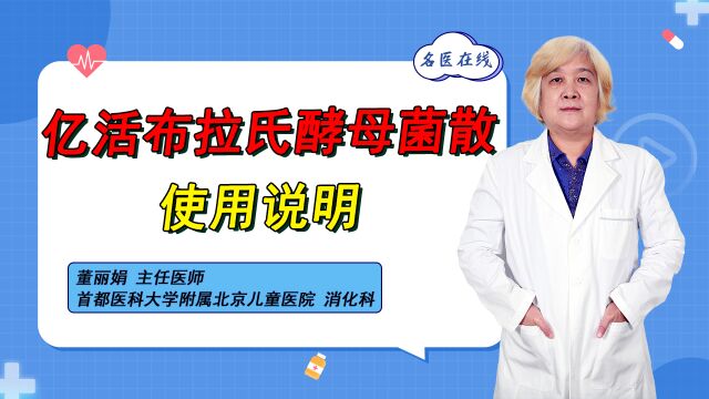 布拉氏酵母菌散是儿童腹泻常用药!它的使用说明,家长需要记住