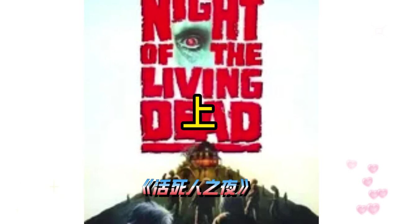 活死人之夜精彩速看_片名《活死人之夜》死人竟然再次复活，变成了嗜血的丧尸(上)_高清1080P在线观看平台_腾讯视频