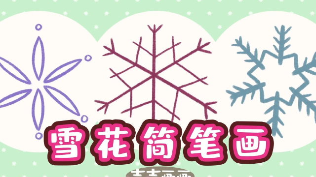 一看就会的小雪花儿童简笔画教程,在冬天里,快来和吉吉一起画漂亮的小