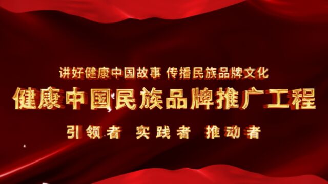 健康中国民族品牌推广工程的引领者、实践者、推动者蒲永正