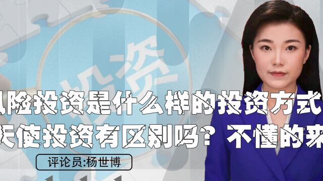 风险投资是什么样的投资方式?和天使投资有区别吗?不懂的来看 