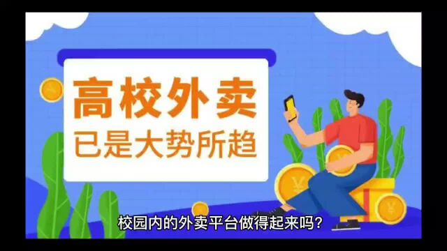 校园内的外卖平台做得起来吗?校园外卖平台怎么做