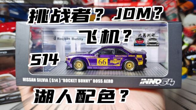 美系JDM?INNO 火箭兔S14 SILVIA 紫金配色