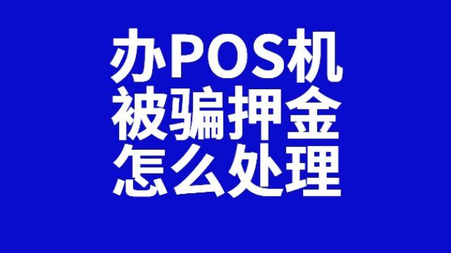 揭密真相!为什么那么人说POS机骗人?