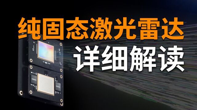 什么是“纯固态”激光雷达?它能取代现有的车载激光雷达吗?