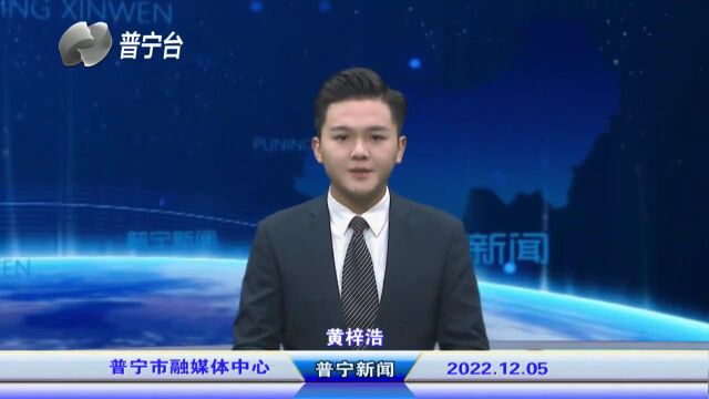 普宁新闻 | 2022年12月5日