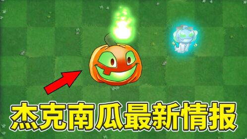 植物大战僵尸2:中文版杰克南瓜属性如何?