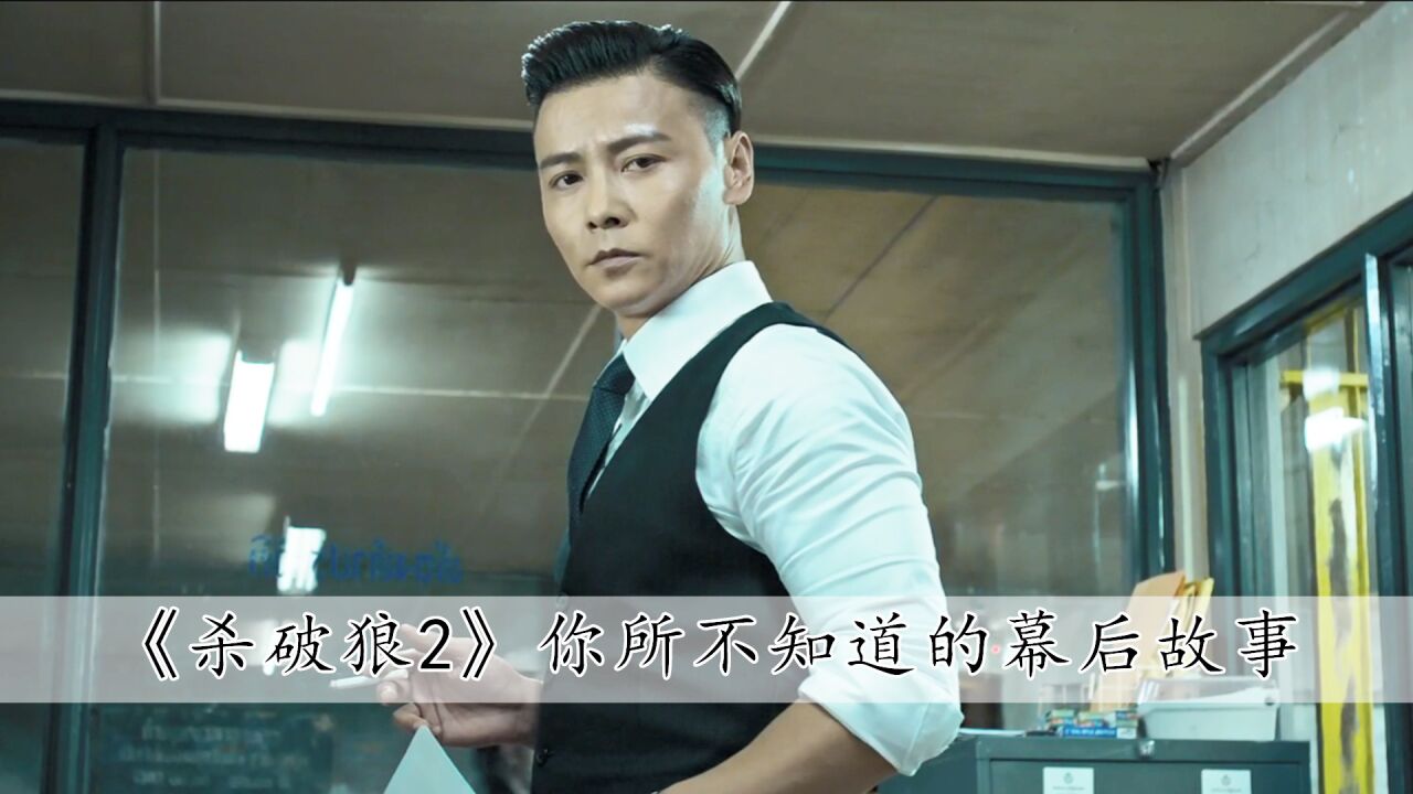 在《杀破狼》2中,张晋十年龙套无人知,凭借西装暴徒成功翻身_高清1080P在线观看平台_腾讯视频