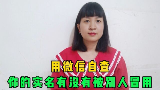 用微信自查,你的实名是否被冒用,绑定了微信支付、申领了电话卡