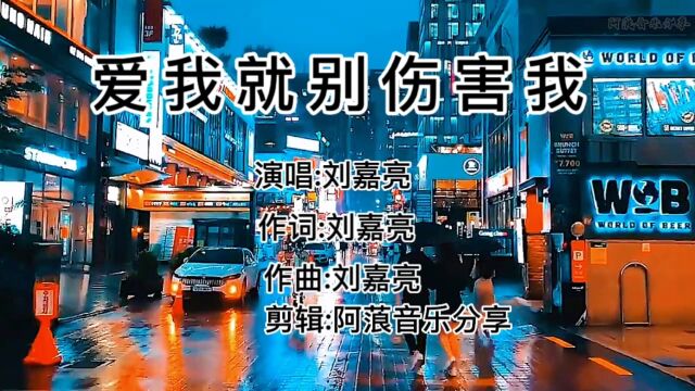 经典伤感情歌,刘嘉亮《爱我就别伤害我》,每次听都感慨万千,超好听!