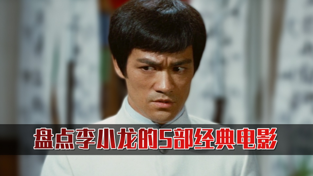 盘点功夫巨星李小龙的5部经典电影及票房!