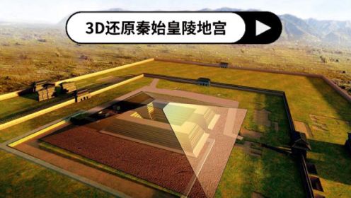 3d还原秦始皇陵地宫,秦始皇棺椁在水银上漂浮,里面全是黑科技?