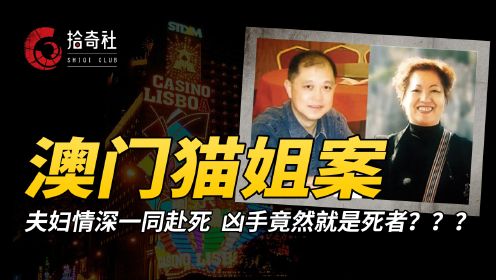 娱乐场大佬夫妇被害，警方调查牵出案中案，幕后真凶竟就是被害人