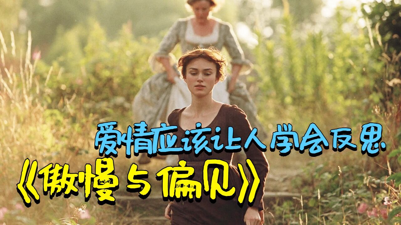 经典电影《傲慢与偏见》：最美好的爱情，应该是让人学会反思爱情电影高分电影电影解说欧美电影_高清1080P在线观看平台_腾讯视频