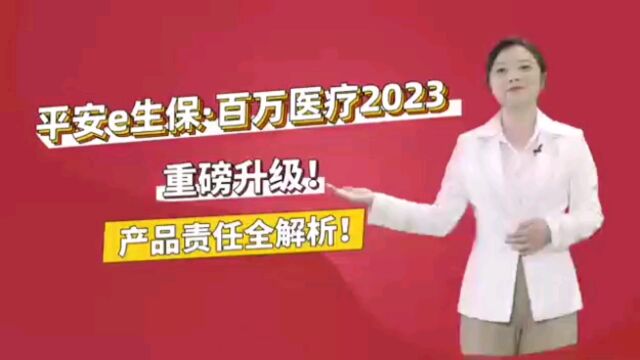 平安百万医疗E生保2023版上线(关注pa橙君搜索百万医疗2023)