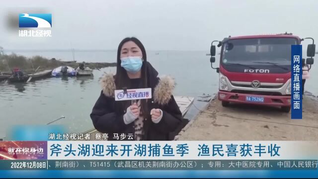 斧头湖迎来开湖捕鱼季 渔民喜获丰收