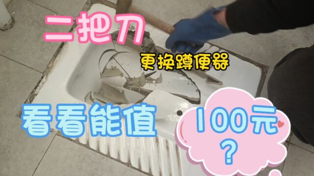 二把刀更换蹲便器,看看这活能值100元?