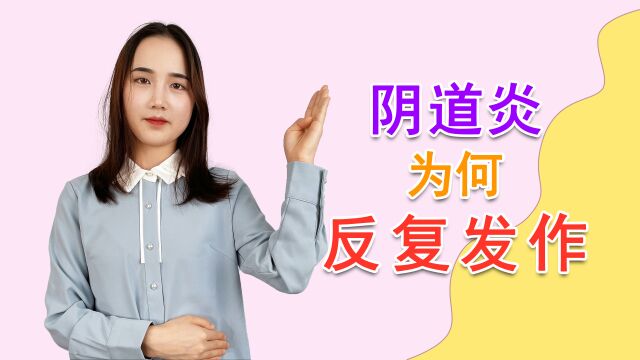 阴道炎为何反反复复?或许是这3个因素所致,赶紧了解一下吧