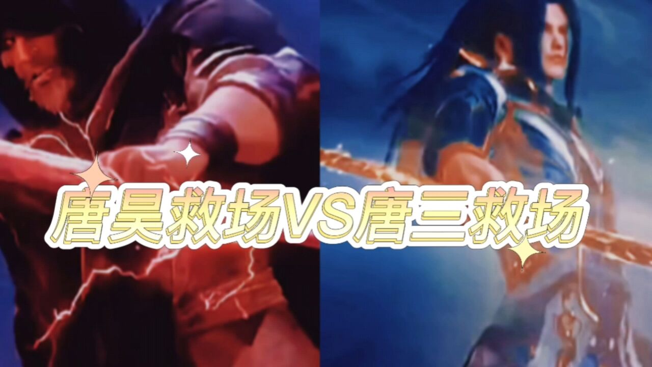 《斗罗》唐昊和唐三哪个救场更霸道?_腾讯视频