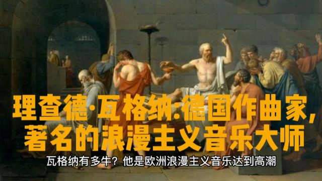 理查德ⷮŠ瓦格纳:德国作曲家,著名的浪漫主义音乐大师