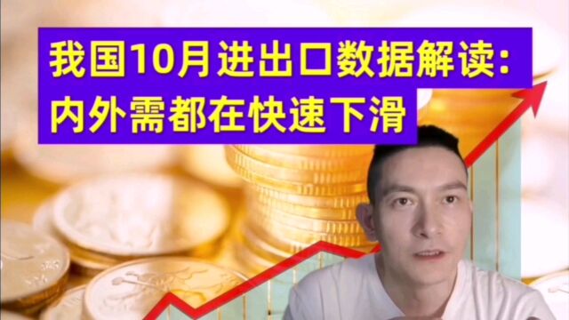 我国10月进出口数据解读: 内外需都在快速下滑