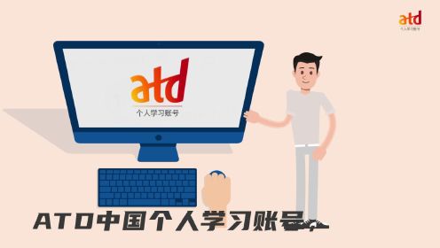 ATD中国个人学习账号及在线资源中心完整介绍