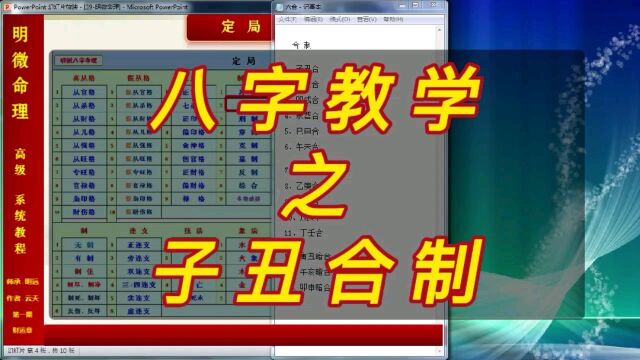 【明微八字命理】高级系统教程076[制用格]子丑合制