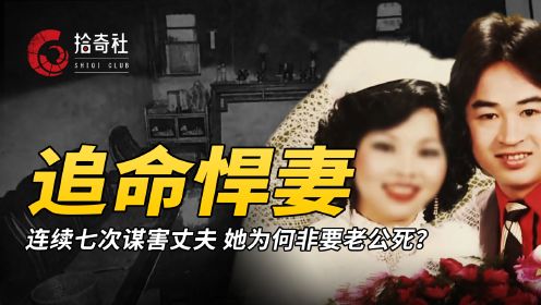  台湾妻子七次杀夫，毒砍焚撞连续索命，她为何非要老公万劫不复呢？