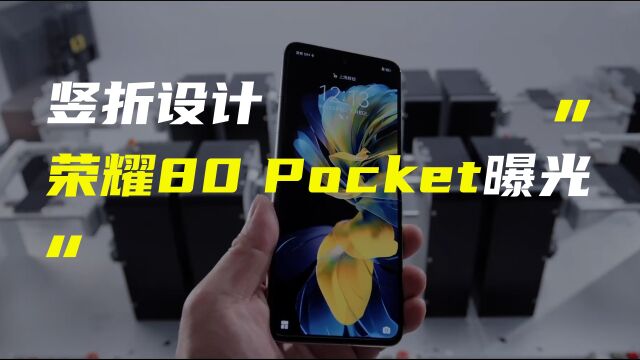 荣耀或推出80 Pocket竖折新机;苹果iPhone Flip渲染图曝光