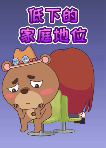 【男女背靠背】低下的家庭地位