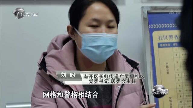 走进公安南开分局长虹派出所 公安干警用脚步丈量为民初心