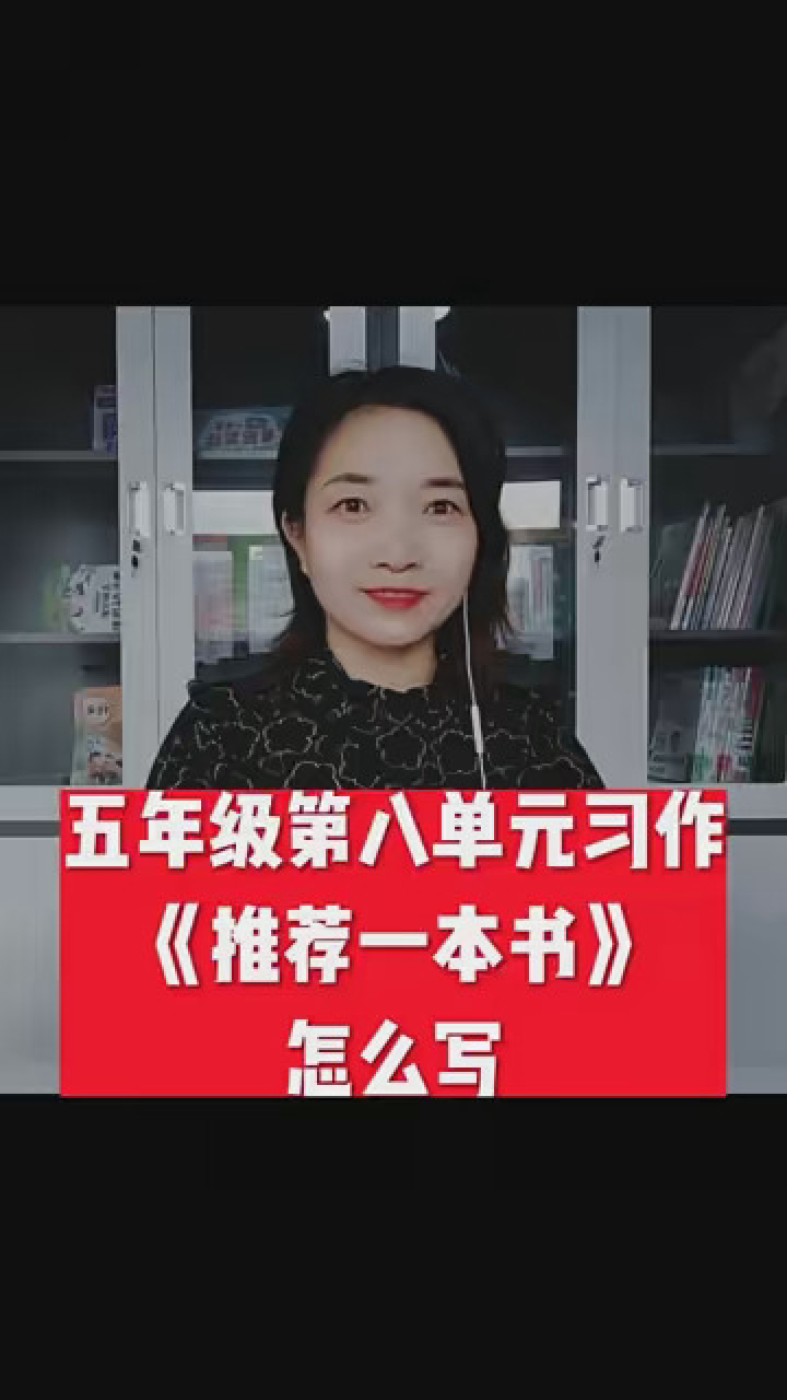 五年级第八单元习作《推荐一本书》怎么写#作文满分技巧#小学语文_高清