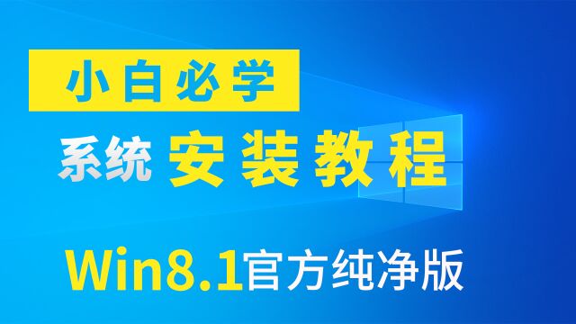 快速用PE系统U盘来重装官方纯净版Win8.1系统,超简单,快速学会装系统