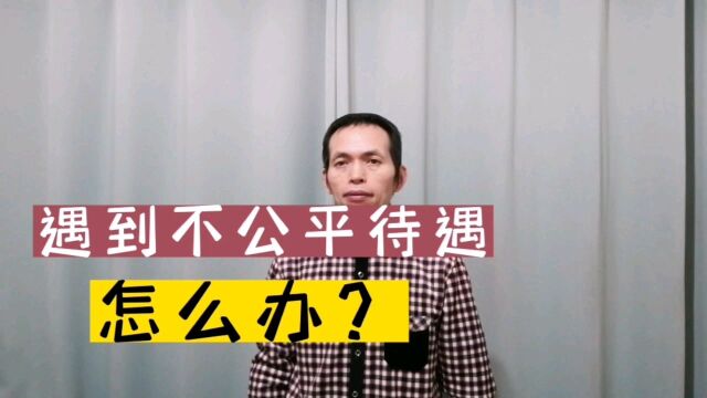 遇到不公平待遇怎么办?开心搞笑