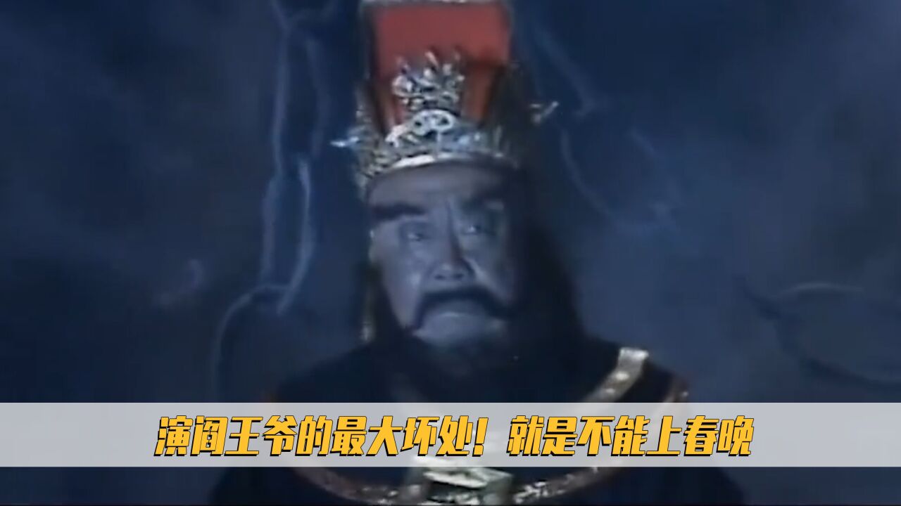 西游记：演阎王爷的最大坏处！就是不能上春晚_高清1080P在线观看平台_腾讯视频