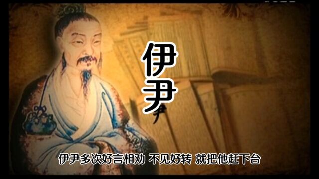 你知道伊尹这号人物么?