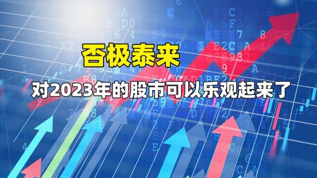 否极泰来,对2023年的股市可以乐观起来了