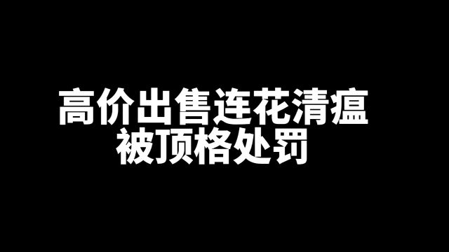 药店以近4倍高价出售连花清瘟胶囊,被顶格处罚大快人心!